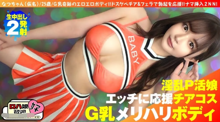 300NTK-855 [Top-class beautiful breast P girl] Cheerleading game with a strong-looking beauty! ! ] [Cheer & original blowjob followed by original insertion is of course Roha! ! It's the best! ! ] G cup magical erotic body! ! Support your erection with naughty cheering and blowjob! ! Original insertion 2NN 5th person! !