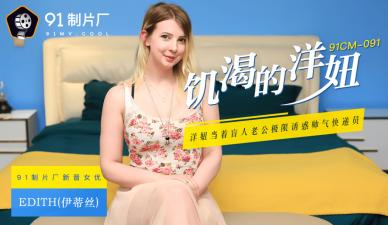 中国AV 91制片厂 91CM091 饥渴的洋妞 Edith(伊蒂丝)的啊!