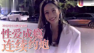 爱约P=性爱成瘾？ 30小时不停歇是真的！