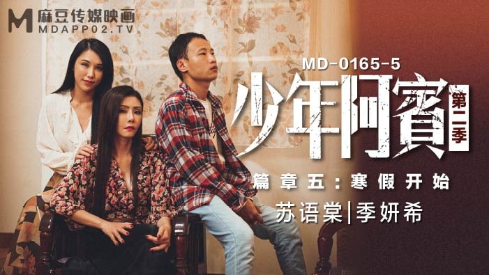 少年阿宾_第二季_篇章五_寒假开始_苏语棠_季妍希