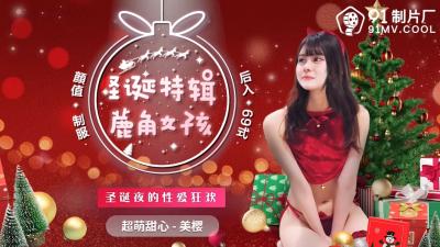 中国AV 91スタジオ 91CM216 クリスマススペシャル 鹿角少女みおさん！