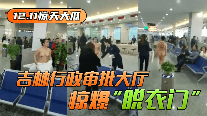 【12.11衝撃ニュース】吉林省行政認可ホールで「剥奪門」が勃発！