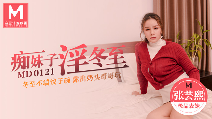 MD0121_Crazy girl is lewd on the winter solstice. She doesn't hold the dumplings bowl and her nipple is leaking out. Her brother plays with the official website Zhang Yunxi.