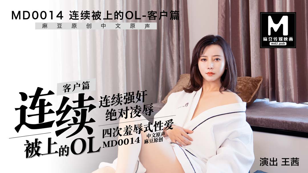 MD0014_お客様編：何度も犯され続けたOL王千。