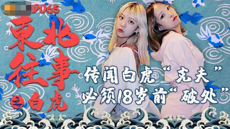 Jingdong Films-เรื่องราวภาคตะวันออกเฉียงเหนือ: เสือขาว