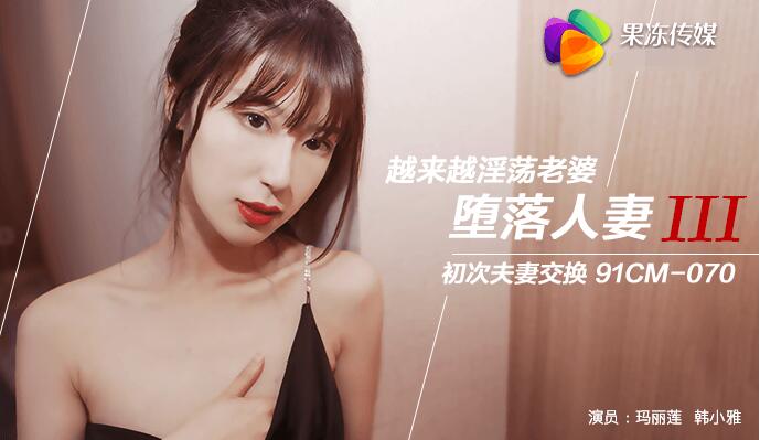 Chinese AV 91 Studio 91CM071 Fallen Wife 4 Marilyn's!