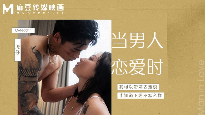 男が恋をしているとき