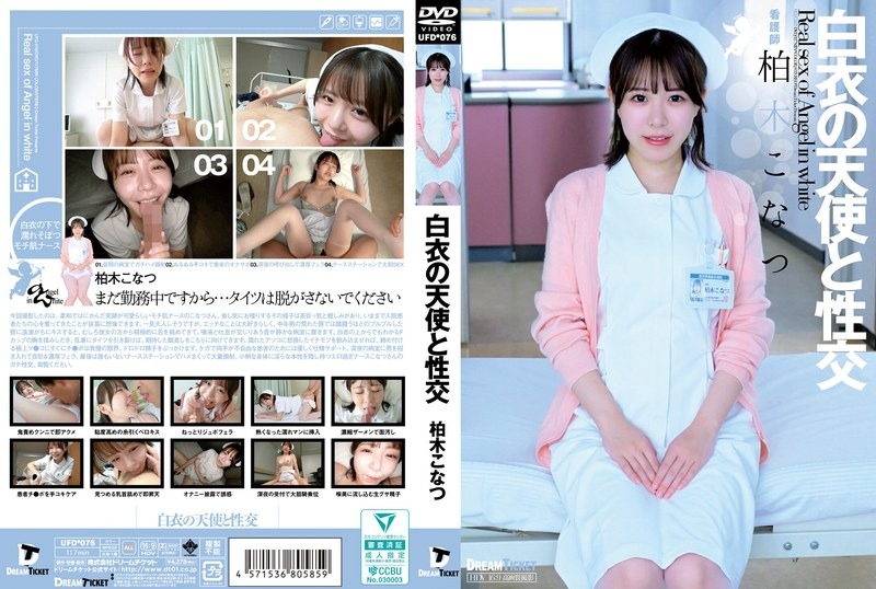 UFD-076 与白衣天使的性爱 柏木小夏