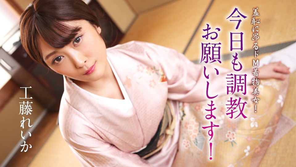 012125-001 因羞耻而兴奋的受虐狂和服美女！