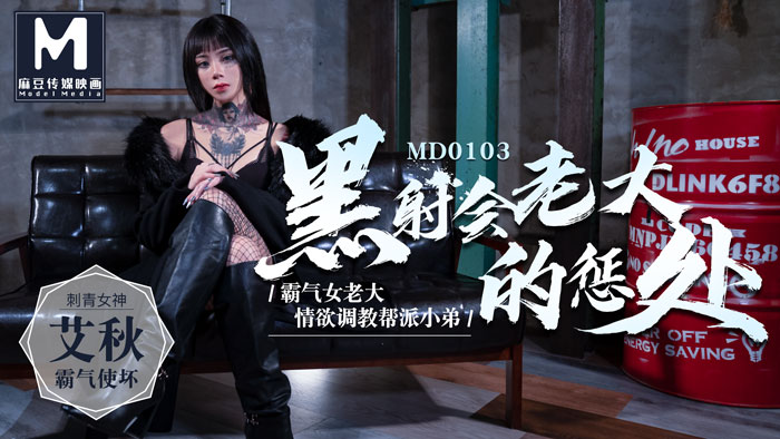 MD0103_Ông trùm mafia trừng phạt các thành viên trong băng đảng của mình bằng dục vọng và kỷ luật họ. Trang web chính thức Ai Qiu.