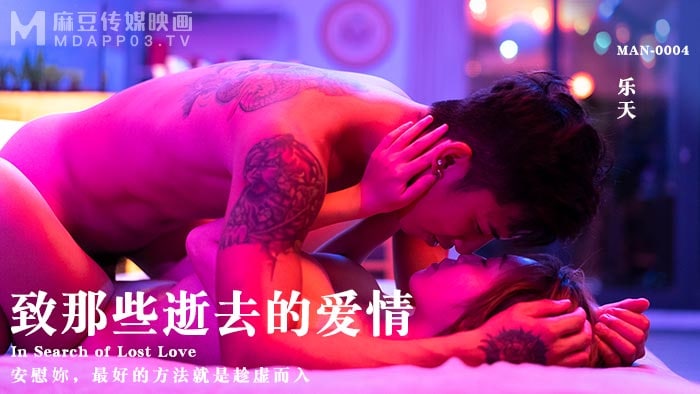 麻豆传媒-致那些逝去的爱情-乐天