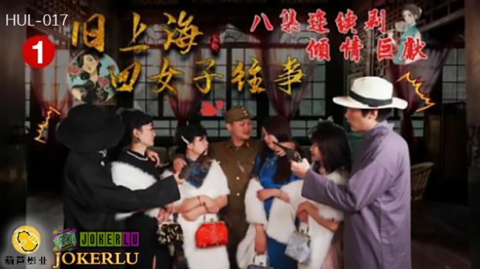Hulu Films HUL017 上海の古い4人​​の女性の物語 エピソード1