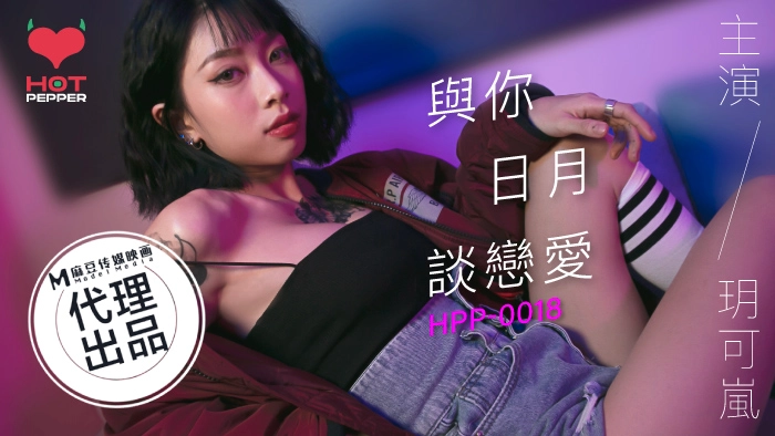 HPP-0018_辣椒原创_与妳日月谈恋爱麻豆
