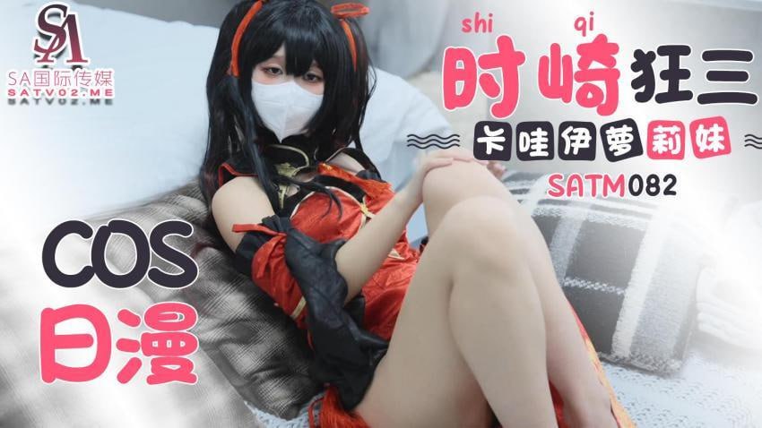 SATM082 可爱卡哇伊萝莉妹cos日漫时崎狂三
