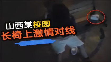 أجرى زوجان في حرم جامعة شانشي محادثة عاطفية على مقعد