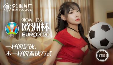 中国AV 91制片厂 91CM136 欧洲杯 何苗的啊!