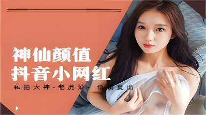 Maestro de fotografía privada - Lao Hu Cai - regreso discreto con una gran invitación a una pequeña celebridad de Internet Douyin con apariencia de hada