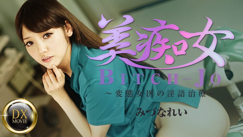 美女荡妇 - 变态女医生的淫语治疗 - 水菜玲