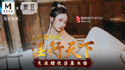 中国麻豆AV 爱豆 MAD010 大兴赌坊之淫行天下 倪哇哇