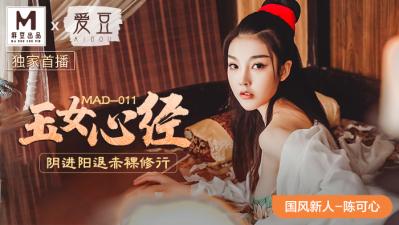 中国麻豆AV 爱豆 MAD011 玉女心经 新人女优 陈可心