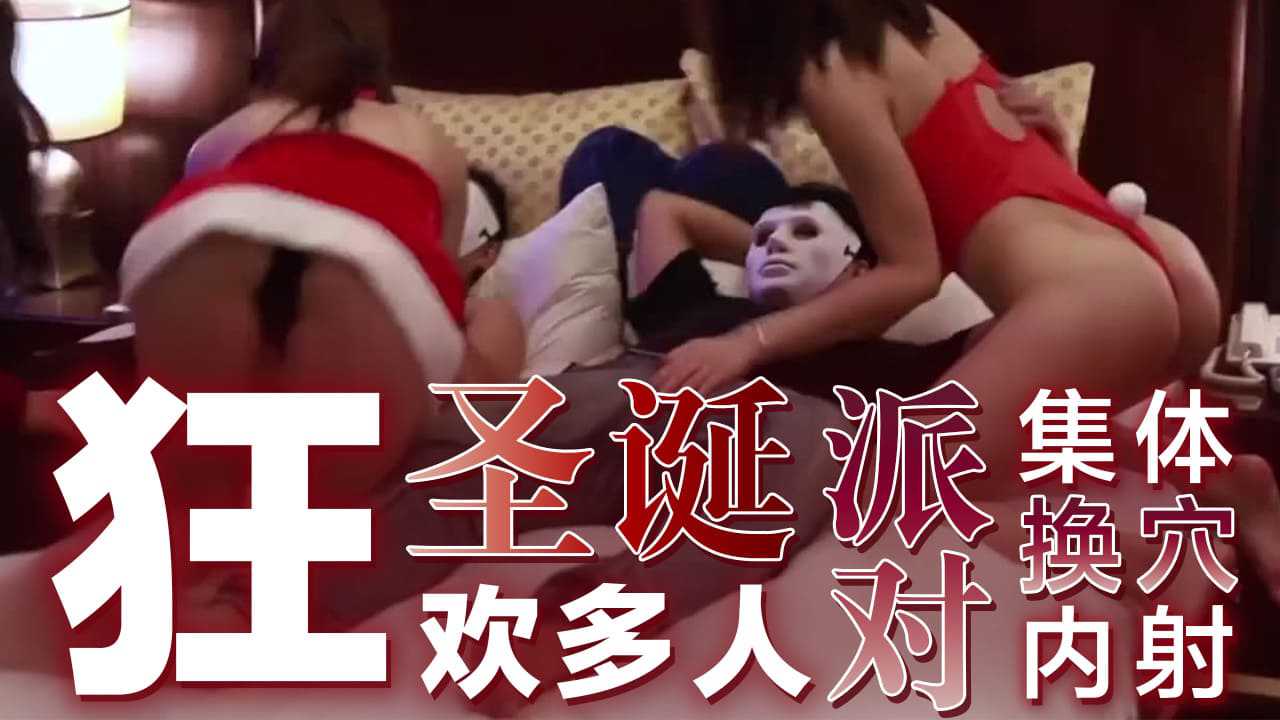[Young girl welfare] Carnival multi-person Christmas party collective hole change cumshot