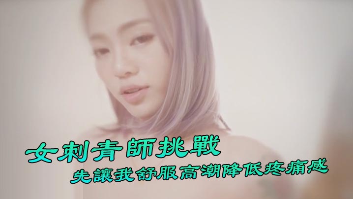 『Ponyhoney』第一次给女刺青师挑战 刺阴部！先让我舒服高潮降低疼痛感 好特别