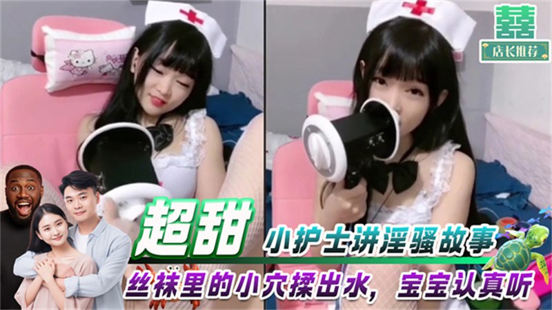 超甜小护士讲淫骚故事