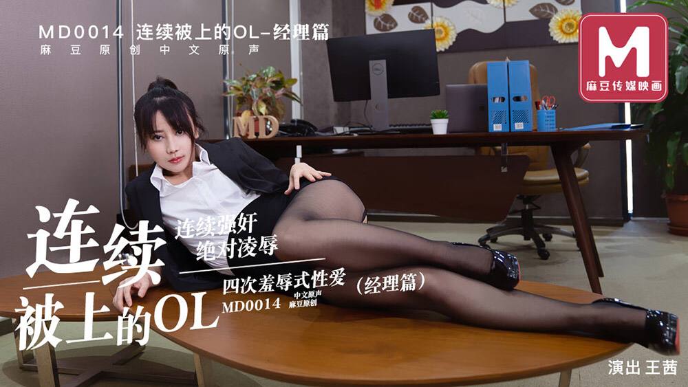 끊임없이 섹스를 당하는 OL 매니저 - 왕첸