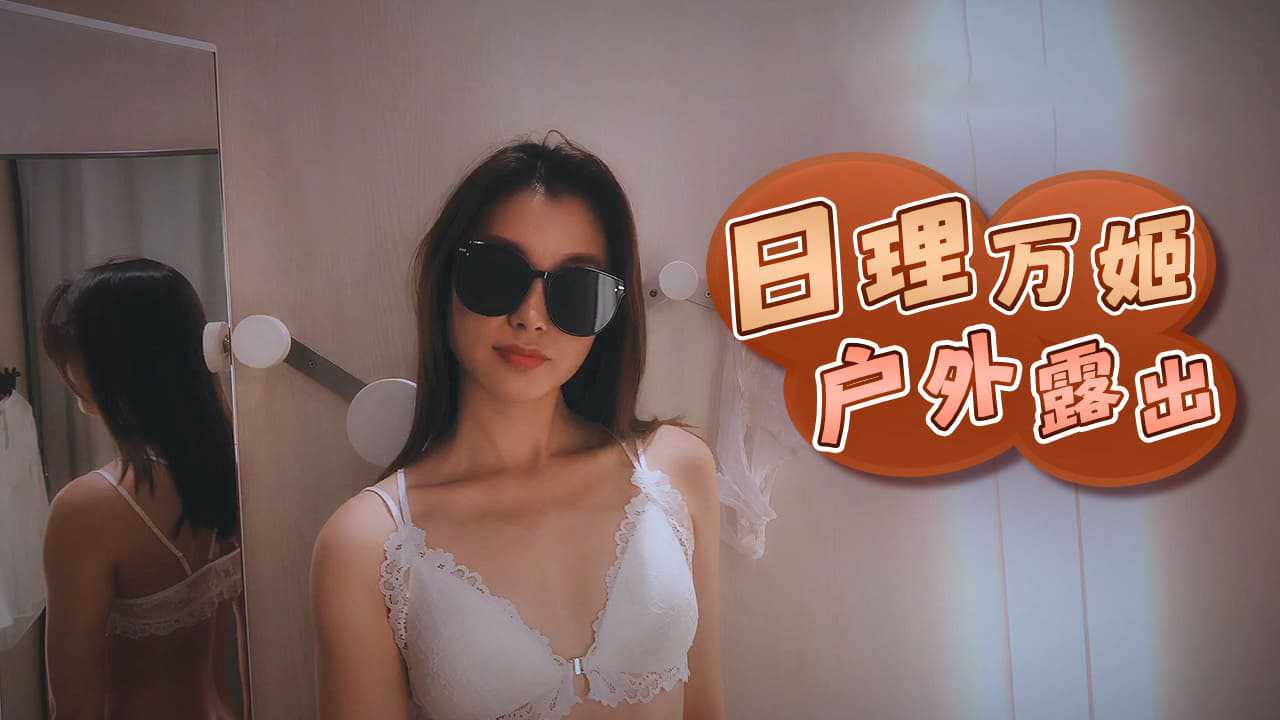 【美少女特典】王寺ひかり 野外露出