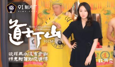 中国AV 91スタジオ 91CM112 道士山下りりんゆるの!