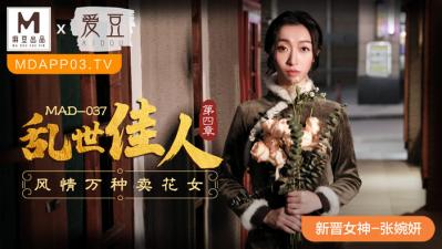中国マドウAVアイドルMAD037風と共に去りぬ4新人女優張万燕