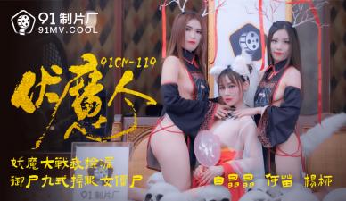 Chinese AV 91 Studio 91CM119 Demon Hunter He Miao Yang Liu Bai Jingjing's!
