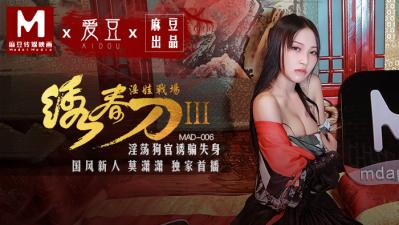 中国麻豆AV 爱豆 MAD006 绣春刀3 淫娃战场 莫潇潇