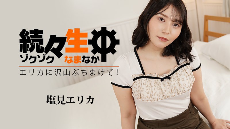 Heyzo-3494 一次又一次的原始性爱～射在Erika身上！ ~ #Erika Shiomi #Heyzo