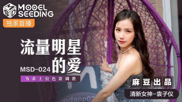 MSD024_Tình yêu của các ngôi sao giao thông là tìm kiếm vị trí hàng đầu của trang web đào tạo dục vọng chính thức.