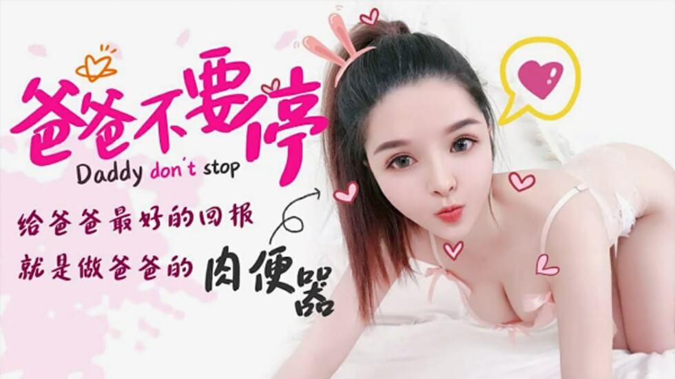[Star Media] Dad, don't stop giving dad the best reward is to be dad's meat urinal - Xiaochan