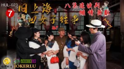 [Hulu Films] HUL-023 上海四女の過去 第7話 黒虎の逆襲