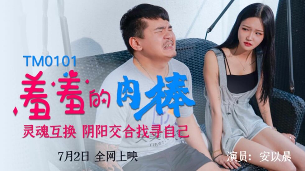 [Tianmei Media] The shy cock soul swaps yin and yang to find oneself-Ann Yichen