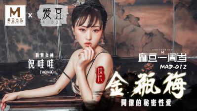 中国麻豆AV 爱豆 MAD012 现代金瓶梅 新人女优 倪哇哇