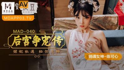 中国麻豆AV 爱豆 MAD040 后宫争宠传 陈可心