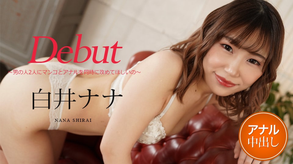 ~我想要两个男人同时攻击我的阴部和肛门~_Nana Shirai