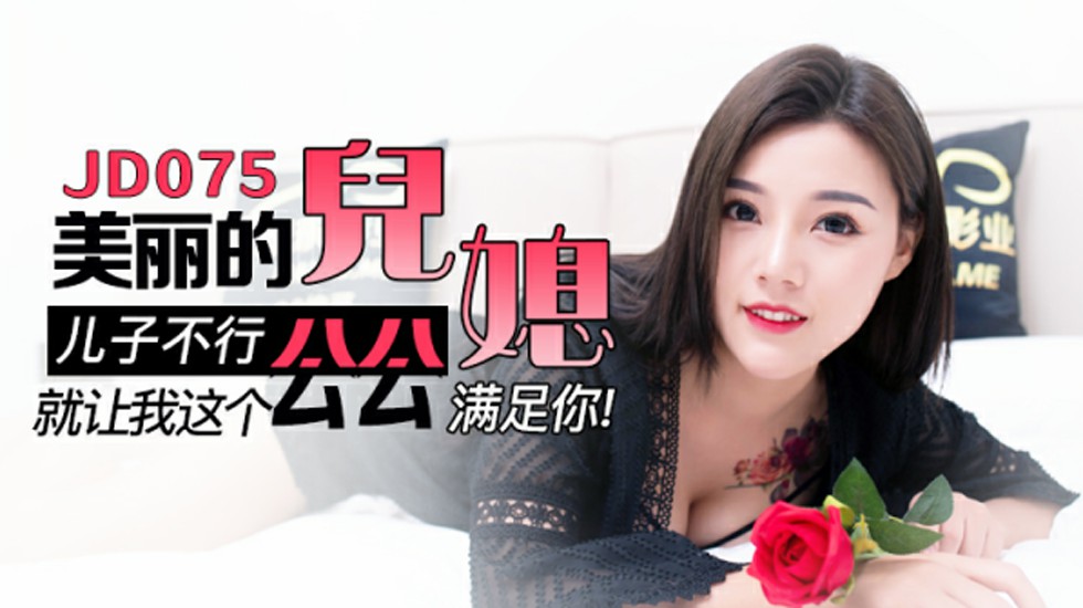 Jingdong Media-ลูกสะใภ้สุดสวย ถ้าลูกชายทำไม่ได้ ให้ฉันพ่อตาช่วยสนองความต้องการของคุณเถอะ