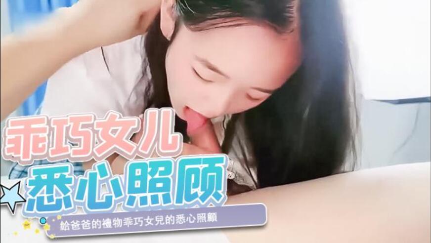 中国AV  给爸爸的礼物乖巧女儿的悉心照顾 花花