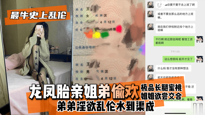 【最牛史上乱伦！ 】龙凤胎亲姐弟偷欢，极品长腿蜜桃姐姐欲尝交合，弟弟淫欲乱伦水到渠成 只要艹爽了啥事都板上钉钉