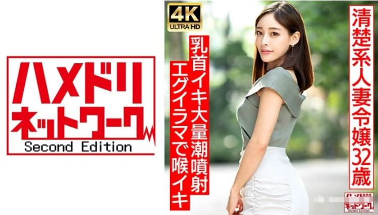 328HMDNV-686 [真正的女士] 在约会网站上发现的一位整洁干净的 32 岁已婚女性。一个深吻让她变成了一个受虐狂，她被释放了！ ！她的乳头扭曲了，她达到了高潮，喷射出了大量精液，然后她被深喉并进行了疯狂的内射性交！ ！ [差距萌]