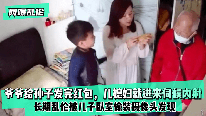 [온라인 근친상간 폭로] 할아버지가 손자에게 붉은 봉투를 주자 며느리가 들어와서 손자가 안에 사정하게 했어요! 아들의 침실에 비밀리에 설치된 카메라로 장기간의 근친상간이 발각되었습니다!