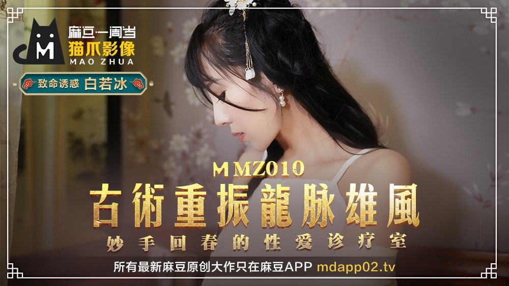 MMZ010古术重振龙脉雄风-白若冰