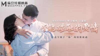 中国麻豆AV MAN MAN0003 不能碰触的爱情 钟宛冰 言嘉佑