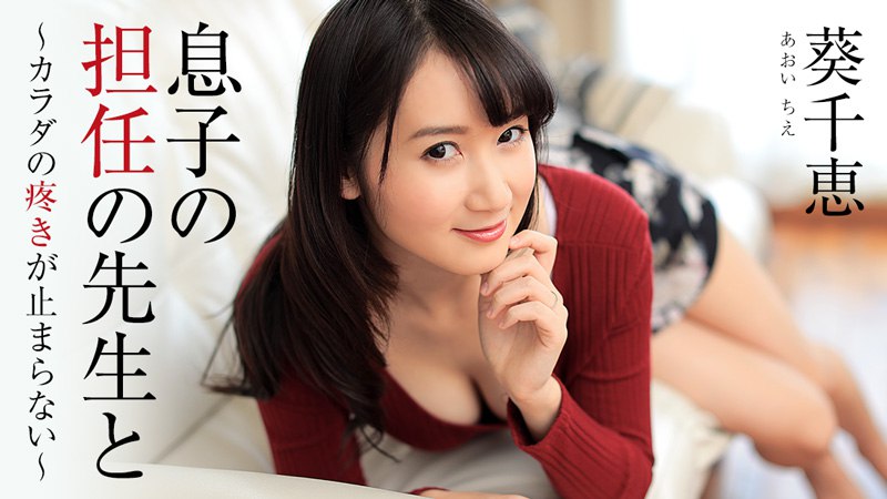 Heyzo-1444 我儿子的老师和我身体的悸动