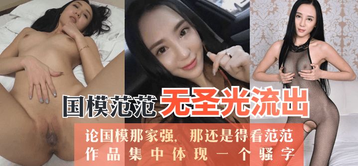 【推薦】国産モデルファンファンに聖光漏れなし。国家モデルの強さについて言えば、やはりファンファンに注目すべきです。彼の作品は「生意気」という言葉を体現している